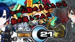 【鋼鉄戦記C21】人は素人にC21を勧められるのか【 #Vtuber 】