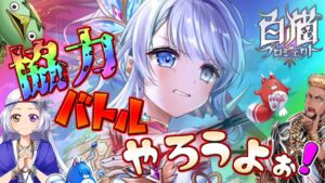新決戦マルチとか【メイプルプロジェクト】ゲーム雑談配信！初見初心者さん誰でも気楽にご参加ください。『オーバードライブ紅蓮５ Crimson Wind』