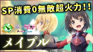 【白猫】メイプル(槍)　完全無敵の機械神＋DPS6000億↑　欠点もあるが長所も大きい。【実況・防振りコラボ】