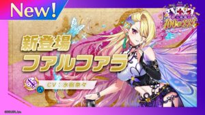 新登場キャラ「ファルファラ」【白猫プロジェクト NEW WORLD'S】