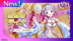新登場キャラ「ティナ」【白猫プロジェクト NEW WORLD'S】