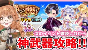 【白猫】神武器攻略するよーーーっ!  【白猫プロジェクト NEW WORLD'S】ゲーム実況