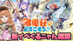 【白猫】邪竜荘へようこそっ！！～邪竜の管理人さんとがんばる処刑少女～　 新イベ来るニャん雑談　【白猫プロジェクト NEW WORLD'S】ゲーム実況