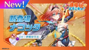 新登場キャラ「ナコッタ」【白猫プロジェクト NEW WORLD'S】