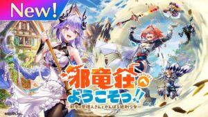 邪竜荘へようこそっ！！～邪竜の管理人さんとがんばる処刑少女～　PV【白猫プロジェクト NEW WORLD'S】