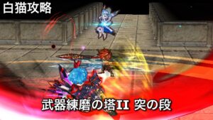 【白猫攻略】 竜レクト&赤リス編成 突練磨Ⅱ