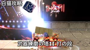 【白猫攻略】 斧ユベル&鎖剣キアラ編成 打練磨Ⅱ