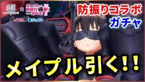 【白猫】防振りコラボ、メイプル！まさかの"１人入れ替え"特攻！？【実況】