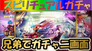 【白猫プロジェクト】【オーバードライブ紅蓮５】兄弟で二画面で引いて見た！！【スピリチュアルガチャ】【実況】