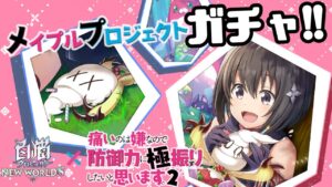 【白猫】防振りコラボ！メイプルちゃん闇の一点狙い【メイプルプロジェクト】