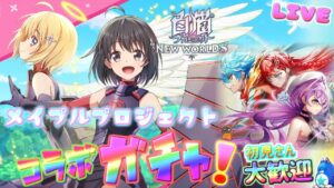防振りコラボガチャとマルチ【メイプルプロジェクト】ゲーム雑談配信！初見初心者さん誰でも気楽にご参加ください。『天使のデリシャスジャーニー』