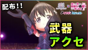 【白猫】メイプル、配布モチーフ武器とアクセの性能・おすすめ装備など！【実況・防振りコラボ】