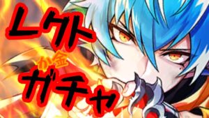 【白猫】紅蓮ガチャ！！！来てレクトさん！【ガチャ】