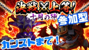 【白猫】決戦×上等！十月の陣　カンストまで周回【参加型】