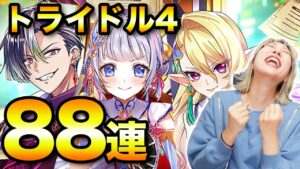 【白猫】トライドル４！ガチャ！今回もティナでまた沼るのか！？！【眠らぬ島の１００億＄＄＄】