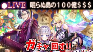 【白猫】「眠らぬ島の１００億＄＄＄」ガチャまわす+お試し検証！　これが最強だ！？【実況・ライブ】