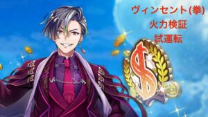 【白猫】ヴィンセント(拳)  火力検証と試運転(練磨) ※詳細は概要欄【白猫プロジェクト】