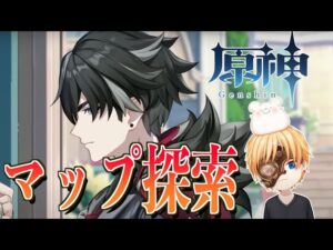 【原神 】リオセスリ引くか悩みながらマップ探索【完全無課金と微課金垢】