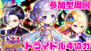 【白猫】やろうよ！協力！不夜の島の大乱闘 ルーン集め周回【参加型】