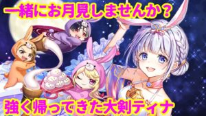 【スキル覚醒】復刻！お月見ティナは無限に可愛い【白猫プロジェクト】