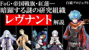 【白猫】数多くの場所で暗躍する謎の研究組織「レヴナント」【解説/ウェルナー/キアラ/紅蓮/帝国戦旗】