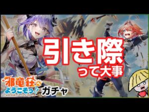 白猫【実況】邪竜荘へようこそ ガチャ！引き際を決めとくのは大事…です…【ガチャ動画】
