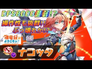 【白猫】邪竜荘ナコッタ試運転！！めちゃくちゃ操作性良くて強い！！！