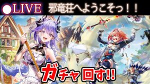 【白猫】「邪竜荘へようこそっ！！」ガチャまわす+お試し検証！　完全新規イベント【実況・ライブ】