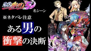 ※ネタバレ注意【白猫】ある男の衝撃の決断【オーバードライブ紅蓮５/名シーン】