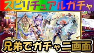 【白猫プロジェクト】【邪竜荘へようこそ】兄弟で二画面で引いて見た！！【スピリチュアルガチャ】【実況】