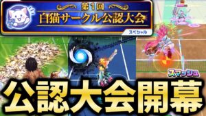 白猫サークル内公式イベント「第1回白猫サークル公認大会」開幕！【白猫テニス】
