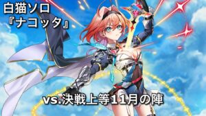 【白猫ソロ】 ナコッタ クワトロキング武者(等倍) 【決戦上等11月の陣】