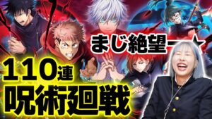 【白猫】呪術廻戦コラボ！ガチャ110連！！最後まで見て！ガチ絶★望★【呪術廻戦プロジェクト２】