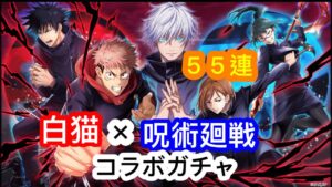 【白猫】「呪術廻戦」コラボガチャ2！！！　五条先生来てください！！！！