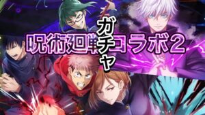 呪術廻戦コラボ2 ガチャ 実況【白猫プロジェクト】呪術廻戦プロジェクト2