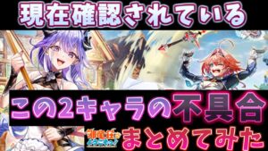 【白猫】邪竜荘へようこそっ！！の2キャラの不具合まとめてみた