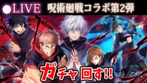 【白猫】「呪術廻戦コラボ第2弾」ガチャまわす+お試し検証！　仲間の数と配置は？【実況・ライブ】