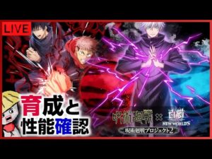 白猫【ライブ配信】呪術廻戦コラボ2のキャラたちを育成して性能確認【新キャラ】