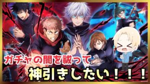 【白猫プロジェクト】呪術廻戦コラボ2ガチャ！ガチャの闇を祓って神引きするぞ！【ガチャ】