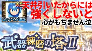 【白猫】〈武器錬磨2 突〉ロックマンで天井引いた奴いるうぅっぅぅ？ううううっっつううぅぅぅ(T ^ T)【ロックマン】