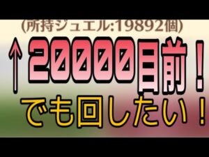 【白猫】邪竜荘へようこそガチャ！20000ジュエル貯めてみたいけどガチャも回したい！！
