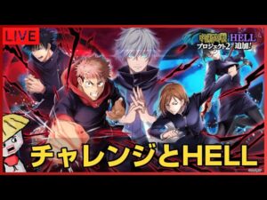 白猫【ライブ配信】呪術廻戦コラボ2のチャレンジとHELLをやりたい【高難易度クエスト】