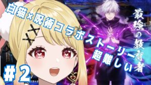 【白猫呪術】白猫呪術廻戦コラボストーリー超難しい#2【ひみつのえみる/vtuber】