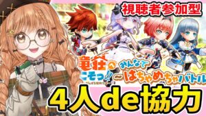 【白猫】4人協力やるよ～～～～～✨【白猫プロジェクト NEW WORLD'S】ゲーム実況