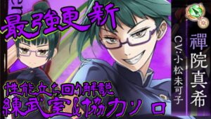 【白猫×呪術廻戦】禪院真希（槍）性能立ち回り紹介！派生通常イロメロ型！【練武室&⭐︎40コラボ協力ソロ】