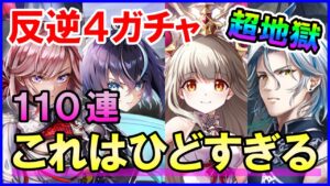 【白猫】反逆4ガチャ！ルナだルウシェだ！新登場のルージュ超欲しい！110連やったらとんでもない事件が起きました。なんぞこれ！発狂しちゃいますよ。