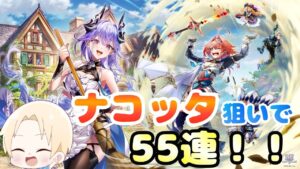 【白猫プロジェクト】「邪竜荘へようこそっ！！」ガチャ！！ナコッタ狙いで55連回す！！！【ガチャ】