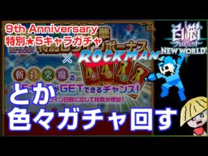白猫【実況】9th★5チケットとかロックマンとか色々ガチャ回す【ガチャの闇と光】