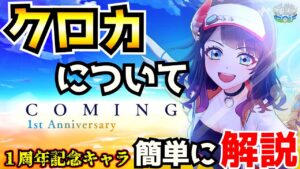 近日登場予定のクロカについて簡単に解説【白猫GOLF】