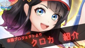 クロカ紹介　白猫プロジェクトより　【白猫GOLF】【白猫ゴルフ】